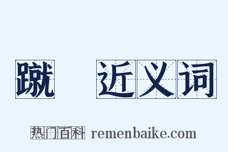 蹴毱近义词是什么意思的图片